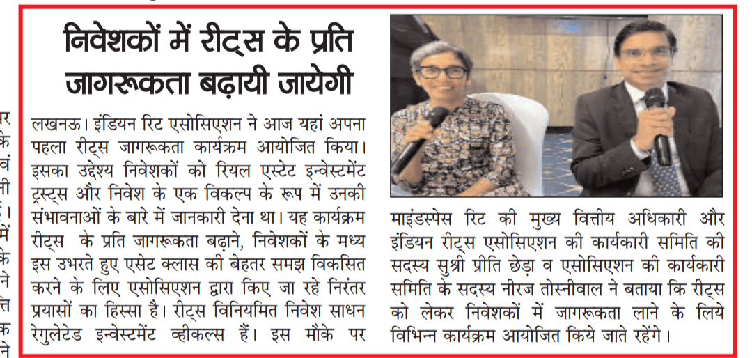 REIT Investment: लखनऊ में इंडियन रिट एसोसिएशन का पहला जागरूकता कार्यक्रम; जानें क्या है REITs और इसमें निवेश के फायदे