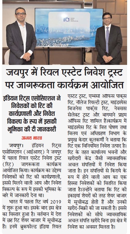 जयपुर में पहली बार हुआ रिट जागरूकता कार्यक्रम:विशेषज्ञ बोले- रिट के जरिए व्यावसायिक संपत्तियों से होने वाली किराए की आय में निवेशकों की भी हिस्सेदारी