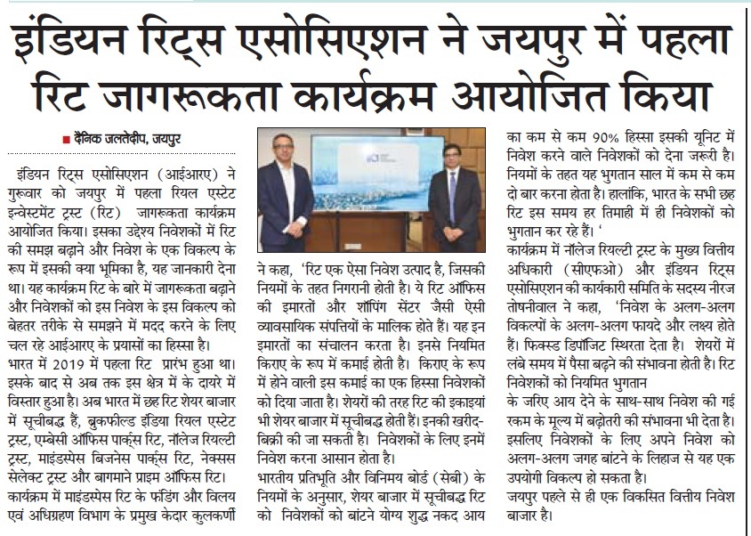 रियल एस्टेट निवेश ट्रस्ट को लेकर जागरूकता कार्यक्रम