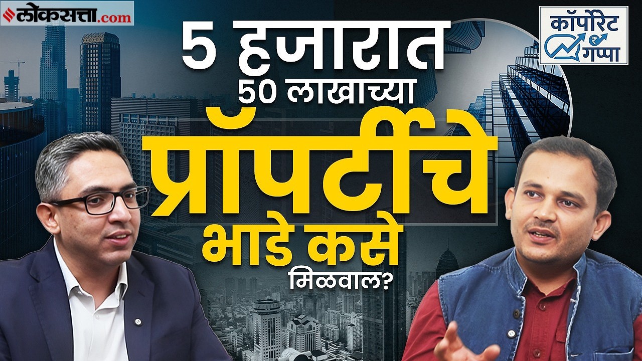 What Is Reit In India : घर न घेता रिअल इस्टेटमधून कमाई? REIT मधील गुंतवणुकीचे गणित | Corporate Gappa